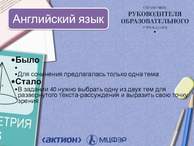 Было Для сочинения предлагалась только одна тема Стало В задании 40