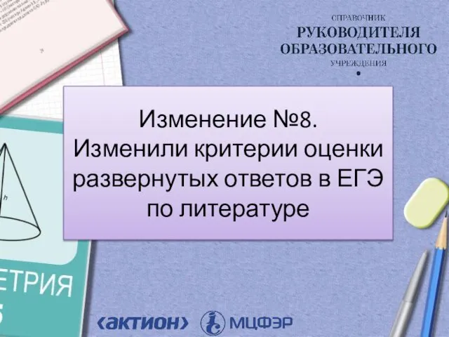 Изменение №8. Изменили критерии оценки развернутых ответов в ЕГЭ по литературе