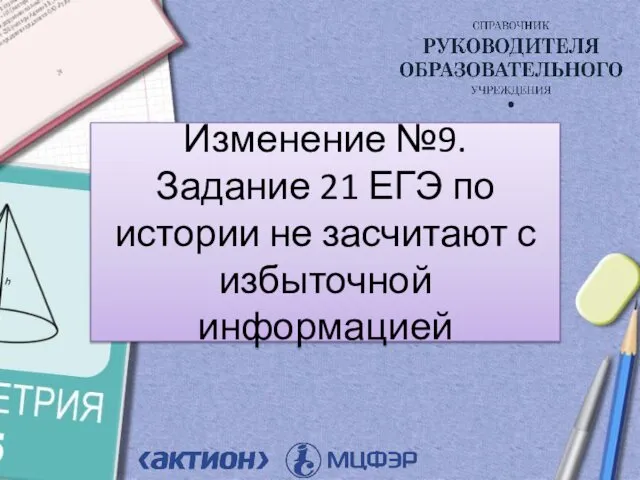 Изменение №9. Задание 21 ЕГЭ по истории не засчитают с избыточной информацией