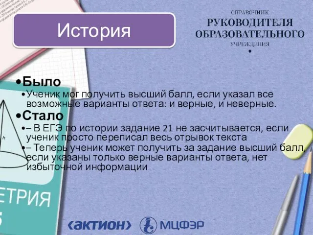 Было Ученик мог получить высший балл, если указал все возможные варианты