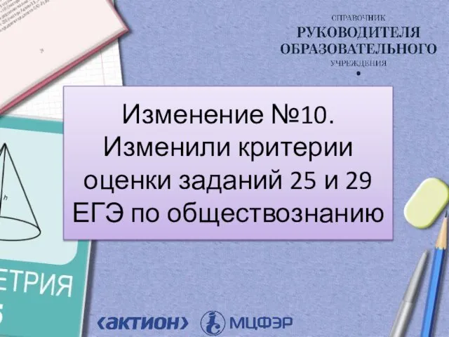 Изменение №10. Изменили критерии оценки заданий 25 и 29 ЕГЭ по обществознанию