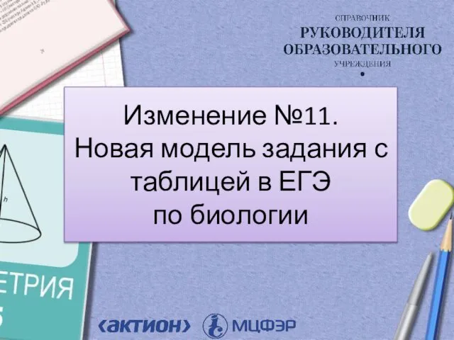 Изменение №11. Новая модель задания с таблицей в ЕГЭ по биологии