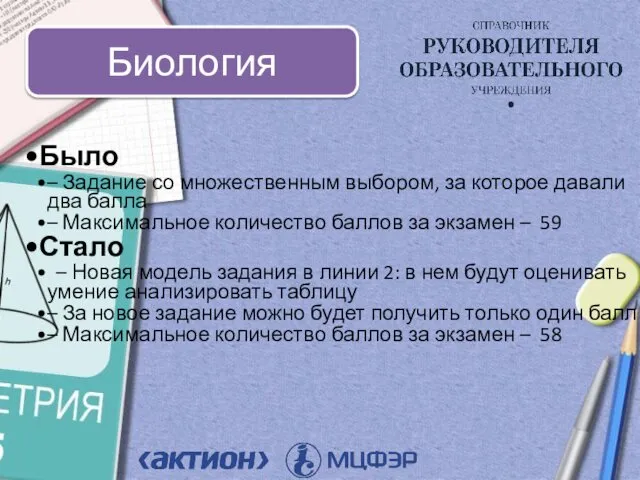 Было – Задание со множественным выбором, за которое давали два балла