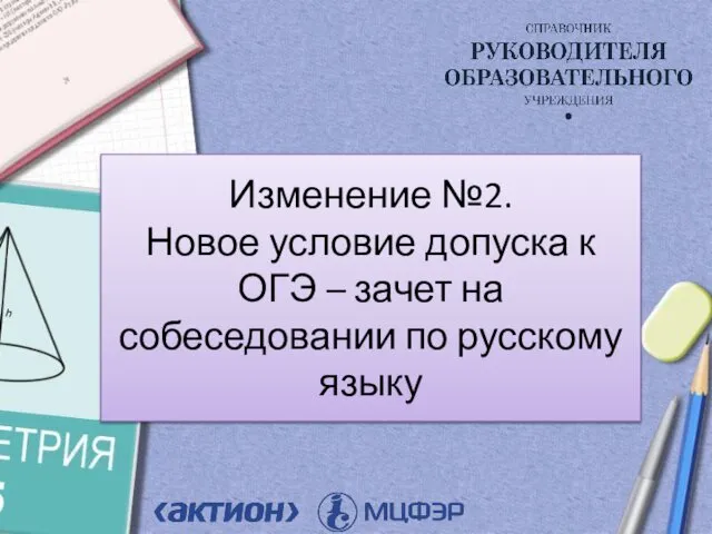 Изменение №2. Новое условие допуска к ОГЭ – зачет на собеседовании по русскому языку