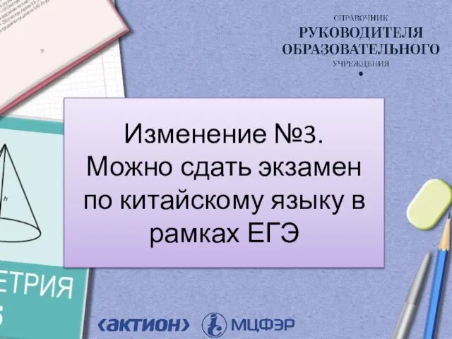 Изменение №3. Можно сдать экзамен по китайскому языку в рамках ЕГЭ