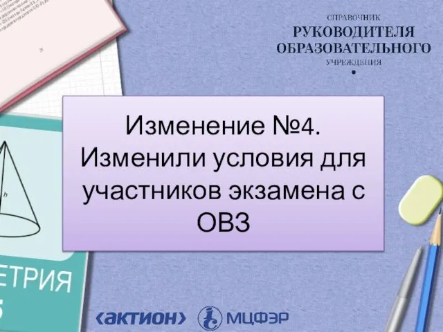 Изменение №4. Изменили условия для участников экзамена с ОВЗ