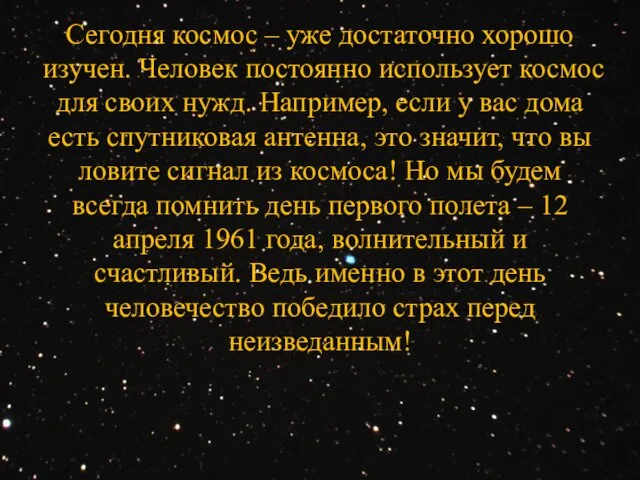 Сегодня космос – уже достаточно хорошо изучен. Человек постоянно использует космос