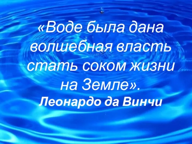 «Воде была дана волшебная власть стать соком жизни на Земле». Леонардо да Винчи