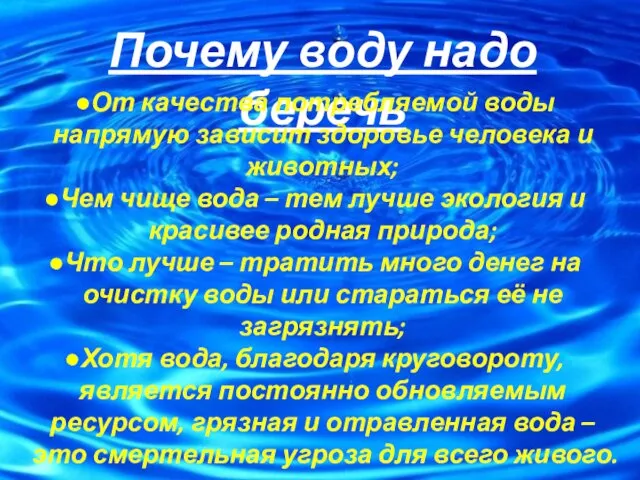 Почему воду надо беречь От качества потребляемой воды напрямую зависит здоровье