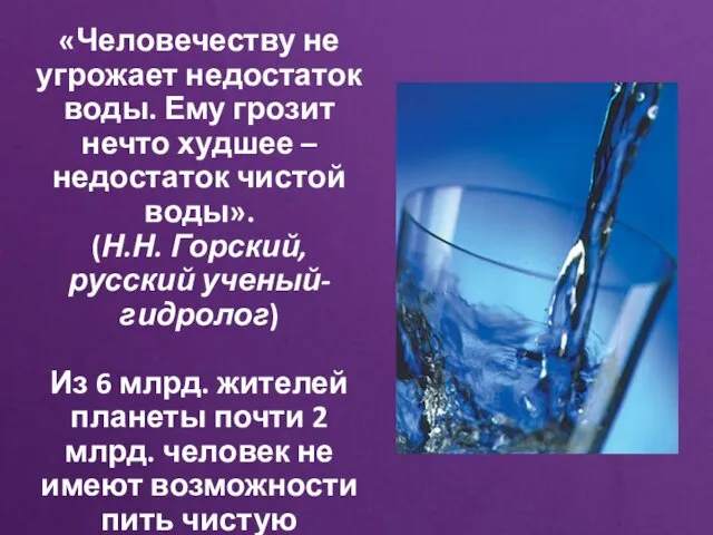 «Человечеству не угрожает недостаток воды. Ему грозит нечто худшее – недостаток