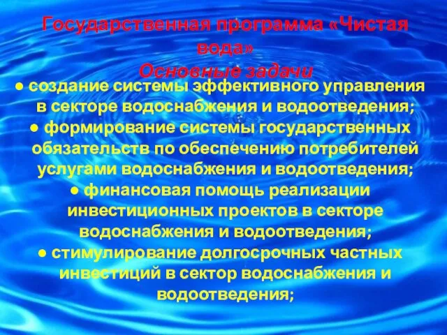 Государственная программа «Чистая вода» Основные задачи создание системы эффективного управления в