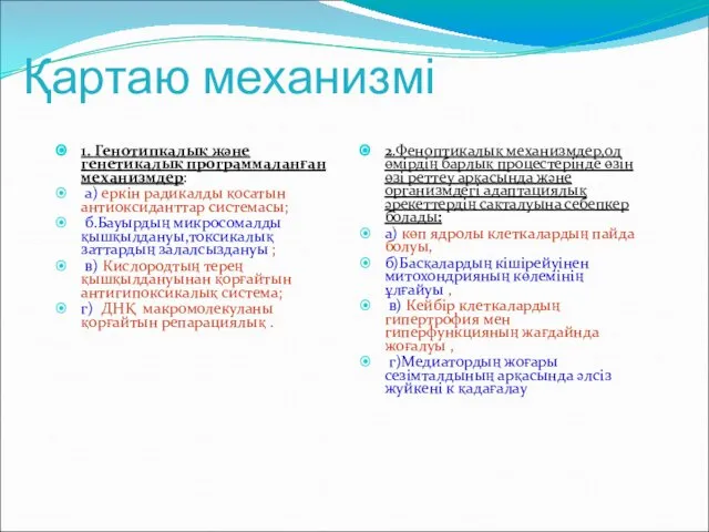 Қартаю механизмі 1. Генотипкалық және генетикалық программаланған механизмдер: а) еркін радикалды