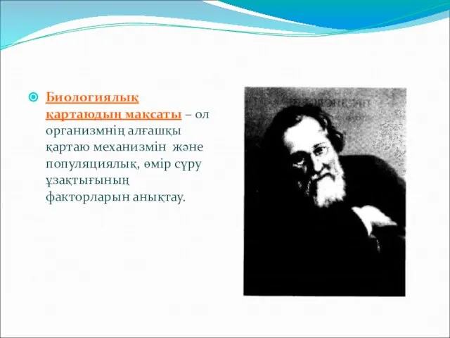 Биологиялық қартаюдың мақсаты – ол организмнің алғашқы қартаю механизмін және популяциялық, өмір сүру ұзақтығының факторларын анықтау.