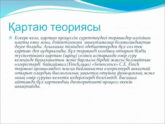 Қартаю теориясы Ескере келе, қартаю процессін суреттеудегі терминдер негізінен нақты емес