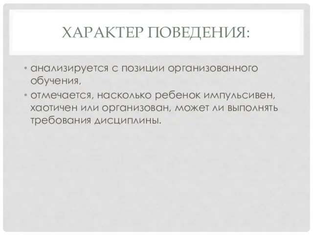 ХАРАКТЕР ПОВЕДЕНИЯ: анализируется с позиции организованного обучения, отмечается, насколько ребенок импульсивен,