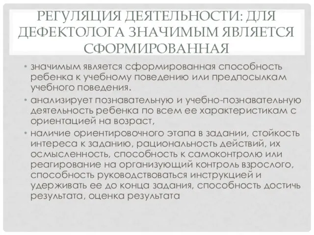 РЕГУЛЯЦИЯ ДЕЯТЕЛЬНОСТИ: ДЛЯ ДЕФЕКТОЛОГА ЗНАЧИМЫМ ЯВЛЯЕТСЯ СФОРМИРОВАННАЯ значимым является сформированная способность