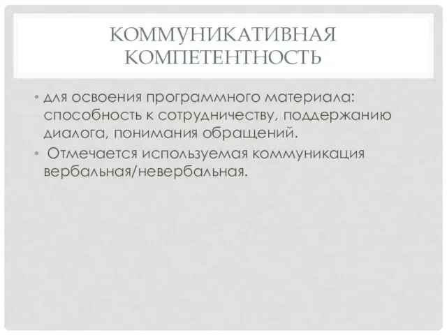 КОММУНИКАТИВНАЯ КОМПЕТЕНТНОСТЬ для освоения программного материала: способность к сотрудничеству, поддержанию диалога,