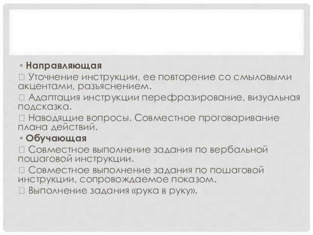 Направляющая  Уточнение инструкции, ее повторение со смыловыми акцентами, разъяснением. 