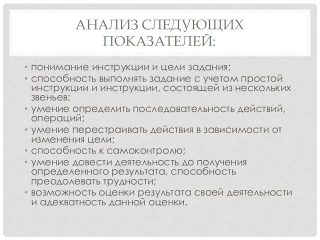 АНАЛИЗ СЛЕДУЮЩИХ ПОКАЗАТЕЛЕЙ: понимание инструкции и цели задания; способность выполнять задание