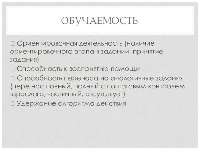 ОБУЧАЕМОСТЬ  Ориентировочная деятельность (наличие ориентировочного этапа в задании, принятие задания)