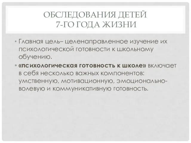 ОБСЛЕДОВАНИЯ ДЕТЕЙ 7-ГО ГОДА ЖИЗНИ Главная цель– целенаправленное изучение их психологической