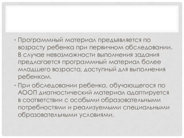 Программный материал предъявляется по возрасту ребенка при первичном обследовании. В случае