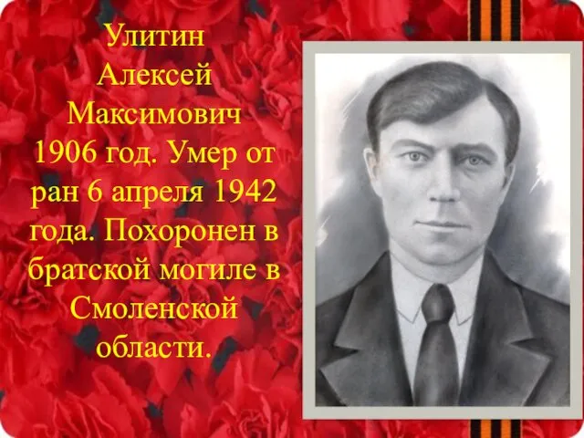 Улитин Алексей Максимович 1906 год. Умер от ран 6 апреля 1942