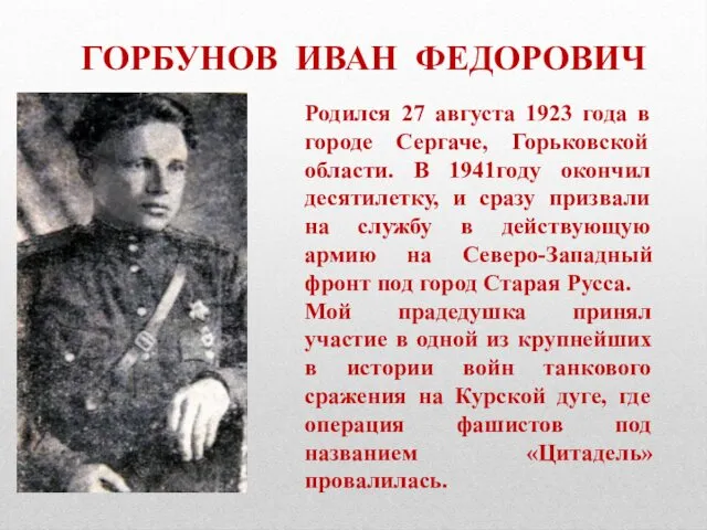 Родился 27 августа 1923 года в городе Сергаче, Горьковской области. В