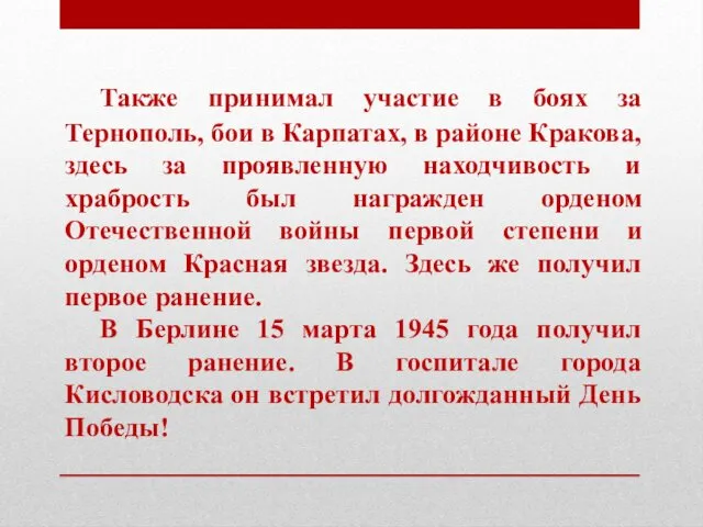 Также принимал участие в боях за Тернополь, бои в Карпатах, в