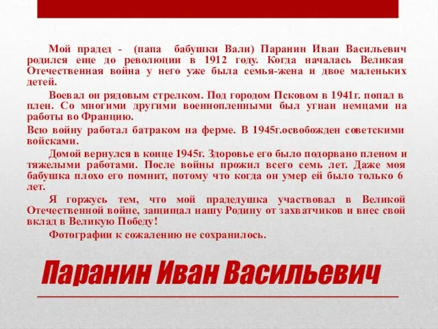 Паранин Иван Васильевич Мой прадед - (папа бабушки Вали) Паранин Иван