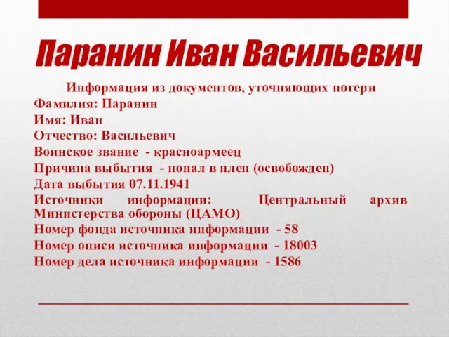 Паранин Иван Васильевич Информация из документов, уточняющих потери Фамилия: Паранин Имя: