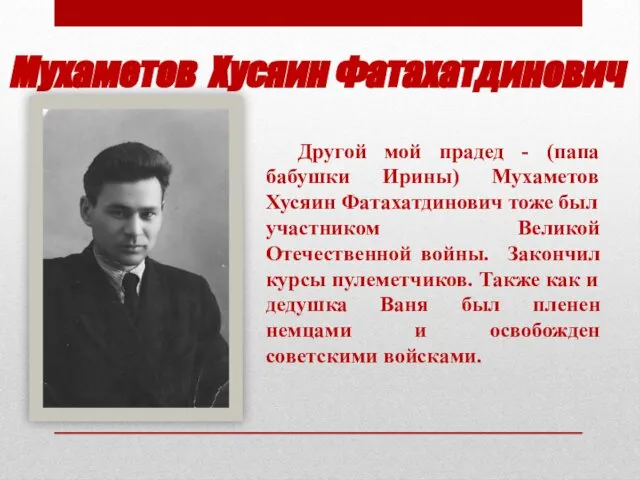 Мухаметов Хусяин Фатахатдинович Другой мой прадед - (папа бабушки Ирины) Мухаметов