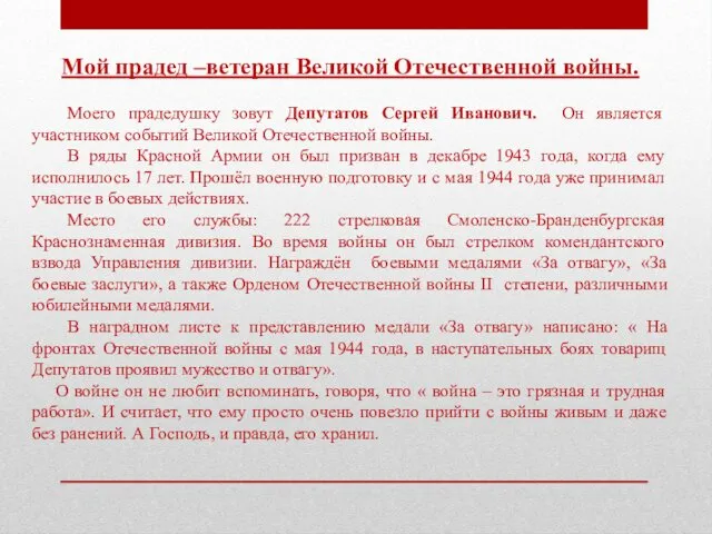 Мой прадед –ветеран Великой Отечественной войны. Моего прадедушку зовут Депутатов Сергей