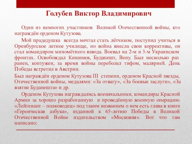 Один из немногих участников Великой Отечественной войны, кто награждён орденом Кутузова.