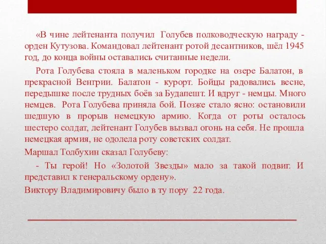 «В чине лейтенанта получил Голубев полководческую награду - орден Кутузова. Командовал