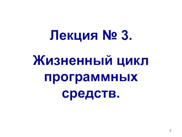 Лекция № 3. Жизненный цикл программных средств.