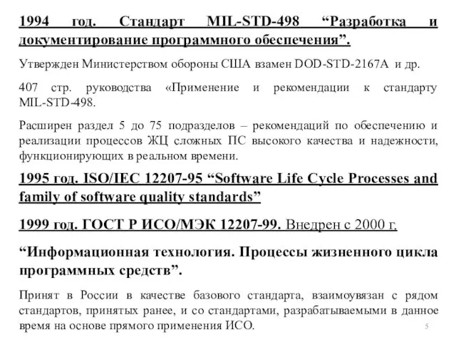 1. История стандарта на описание ЖЦ ПС 1994 год. Стандарт MIL-STD-498