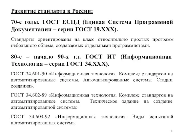 1. История стандарта на описание ЖЦ ПС Развитие стандарта в России: