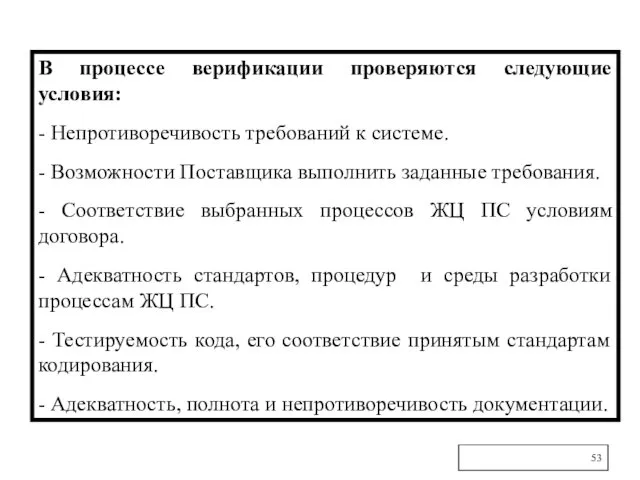 В процессе верификации проверяются следующие условия: - Непротиворечивость требований к системе.