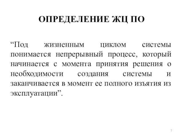 ОПРЕДЕЛЕНИЕ ЖЦ ПО “Под жизненным циклом системы понимается непрерывный процесс, который