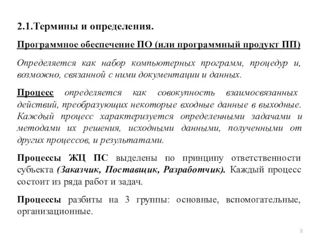 2. Стандарт ГОСТ Р ИСО/МЭК 12207 2.1.Термины и определения. Программное обеспечение