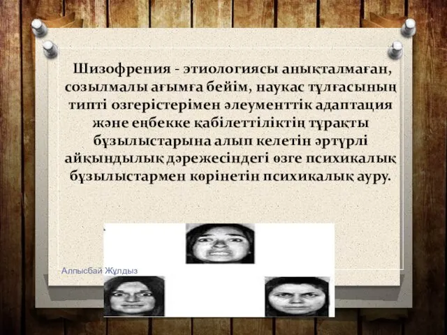 Шизофрения - этиологиясы анықталмаған, созылмалы ағымға бейім, наукас тұлғасының типті озгерістерімен