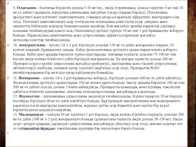 9. Оланзапин – бастапқы берілетін дозасы 5-10 мг/тəу., емдік (терапиялық) дозасы