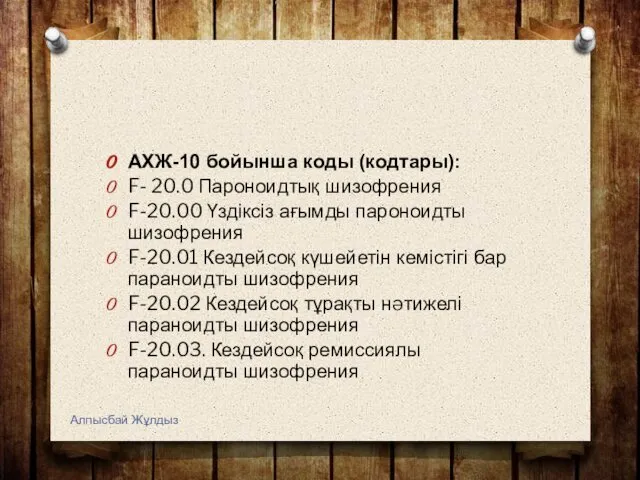 АХЖ-10 бойынша коды (кодтары): F- 20.0 Пароноидтық шизофрения F-20.00 Үздіксіз ағымды