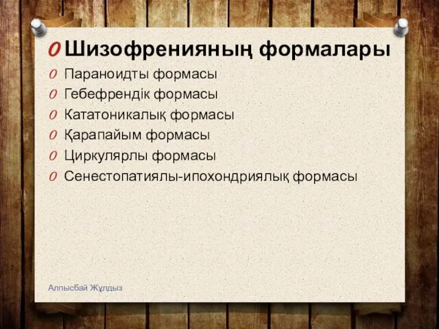 Шизофренияның формалары Параноидты формасы Гебефрендік формасы Кататоникалық формасы Қарапайым формасы Циркулярлы формасы Сенестопатиялы-ипохондриялық формасы Алпысбай Жұлдыз