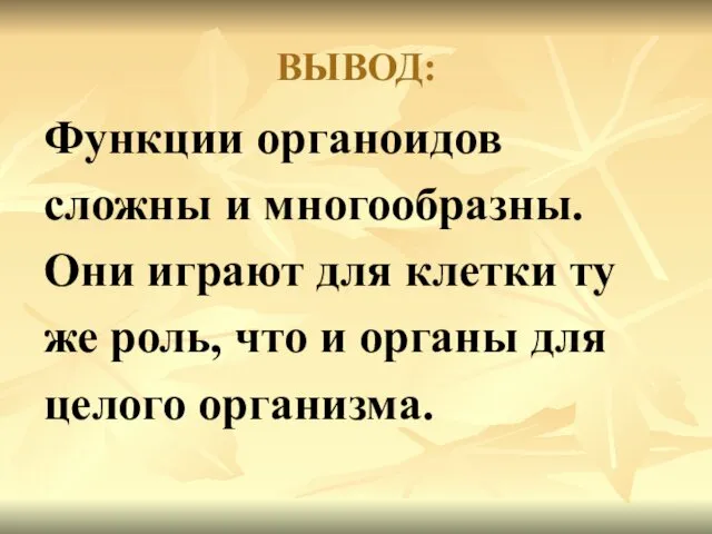 ВЫВОД: Функции органоидов сложны и многообразны. Они играют для клетки ту