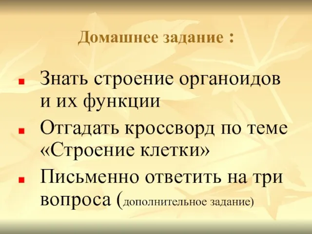 Домашнее задание : Знать строение органоидов и их функции Отгадать кроссворд