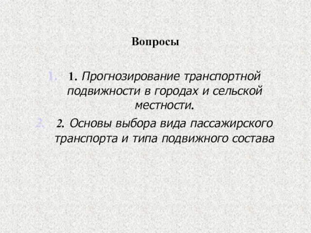 Вопросы 1. Прогнозирование транспортной подвижности в городах и сельской местности. 2.