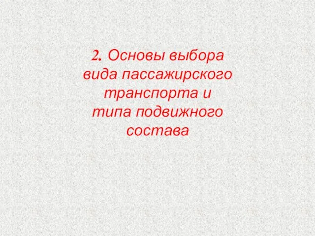 2. Основы выбора вида пассажирского транспорта и типа подвижного состава