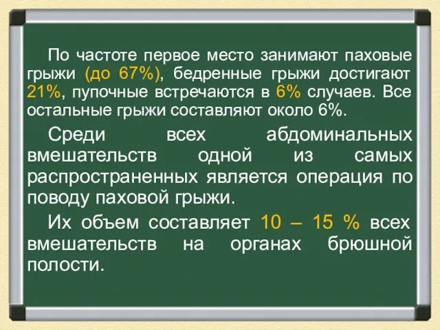 По частоте первое место занимают паховые грыжи (до 67%), бедренные грыжи